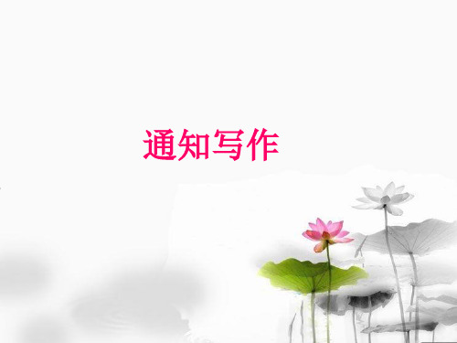通知写作
