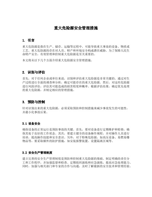 重大危险源安全管理措施