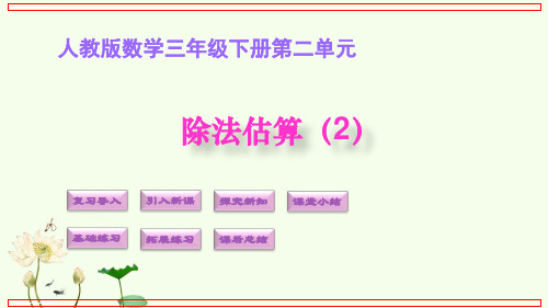 三年级下册数学课件-8. 除法估算(2)(人教版)(共13张PPT)
