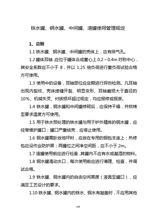 铁水罐、钢水罐、中间罐、渣罐使用管理规定