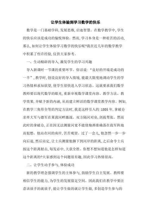 让学生体验到学习数学快乐