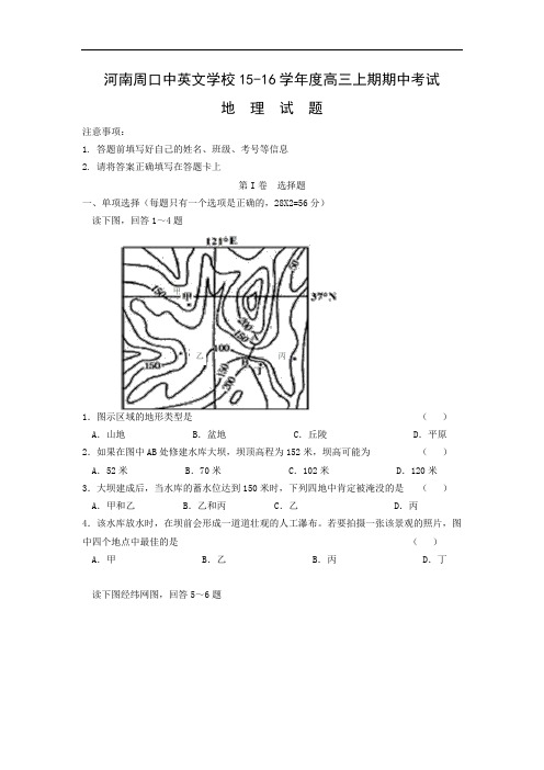 高三地理上期中-周口中英文学校2016届高三上学期期中考试地理试题及答案