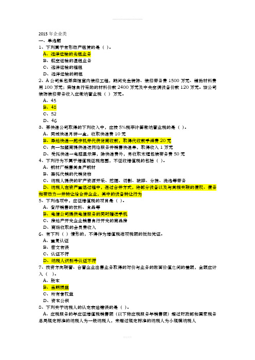 2015年企业类会计继续教育参考答案