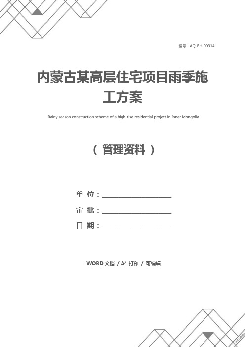内蒙古某高层住宅项目雨季施工方案