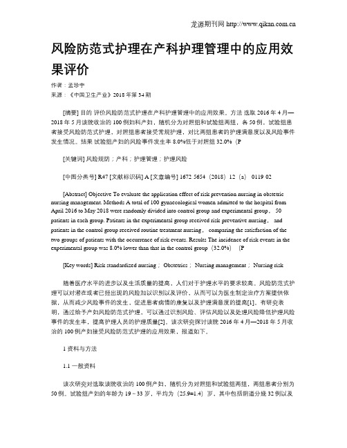 风险防范式护理在产科护理管理中的应用效果评价