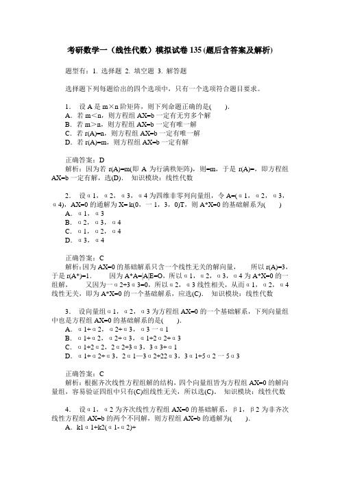 考研数学一(线性代数)模拟试卷135(题后含答案及解析)