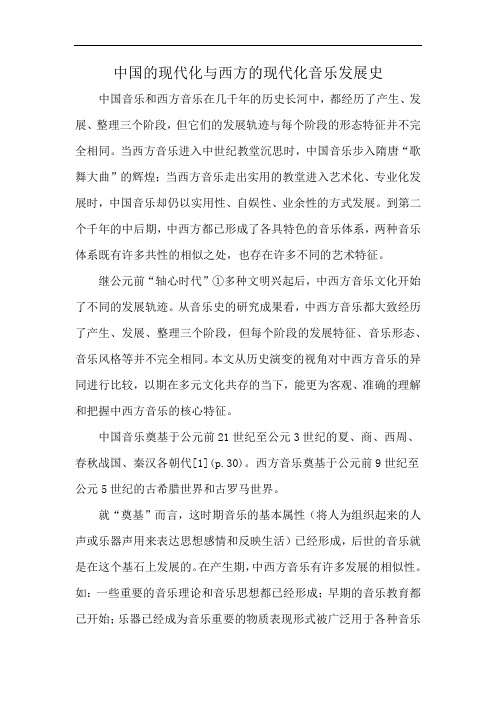 中国的现代化与西方的现代化音乐发展史