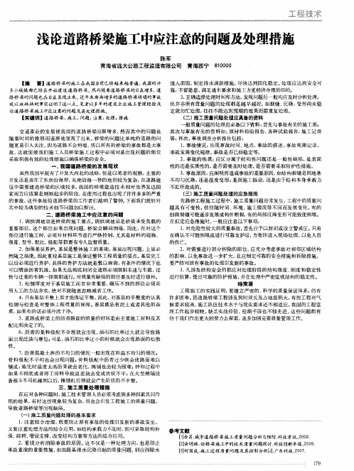 浅论道路桥梁施工中应注意的问题及处理措施