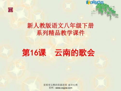 16.《云南的歌会》精品教学资料包(课件+教案+练习+朗读+背景音乐+课堂实录+名师
