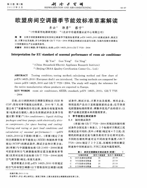 欧盟房间空调器季节能效标准草案解读