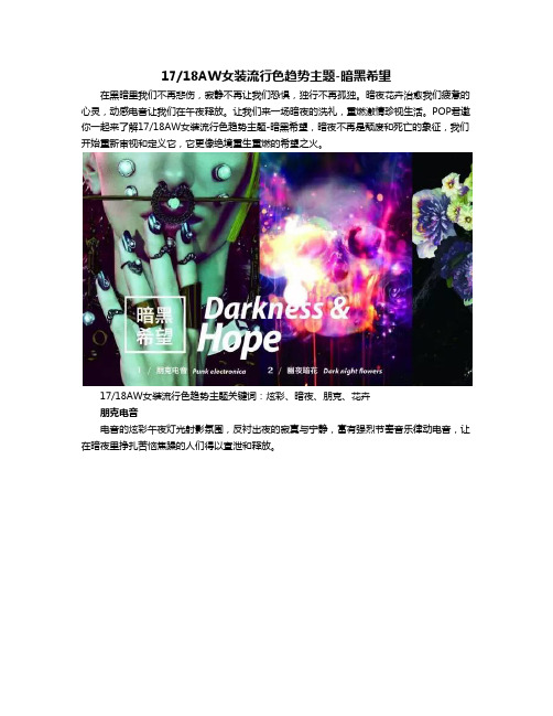 1718AW女装流行色趋势主题-暗黑希望