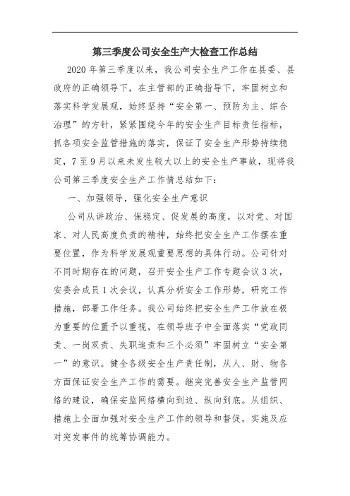2020年第三季度公司安全生产大检查工作总结