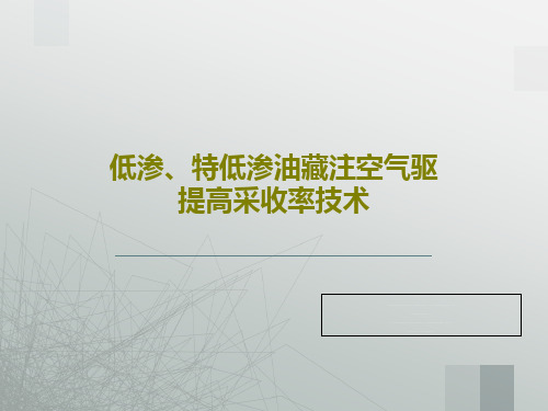低渗、特低渗油藏注空气驱提高采收率技术PPT文档共53页
