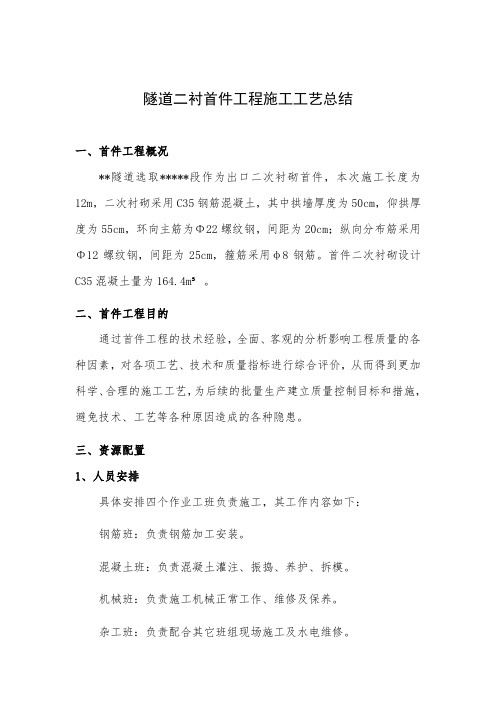 隧道二衬首件工程施工工艺总结
