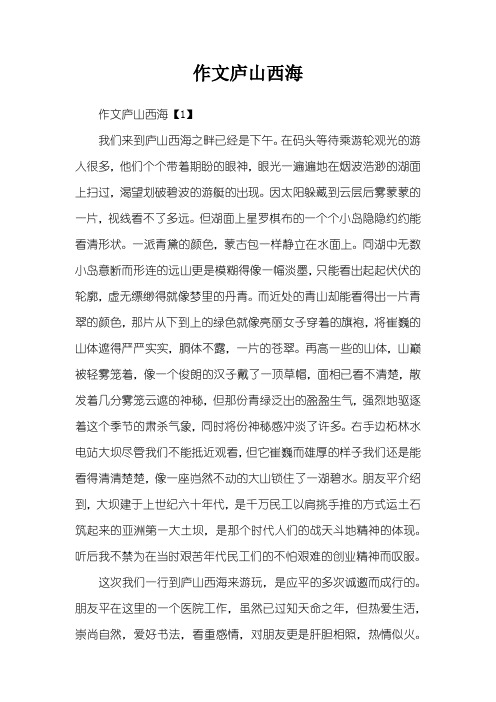 作文庐山西海