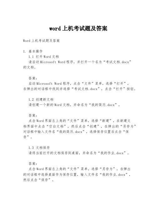 word上机考试题及答案