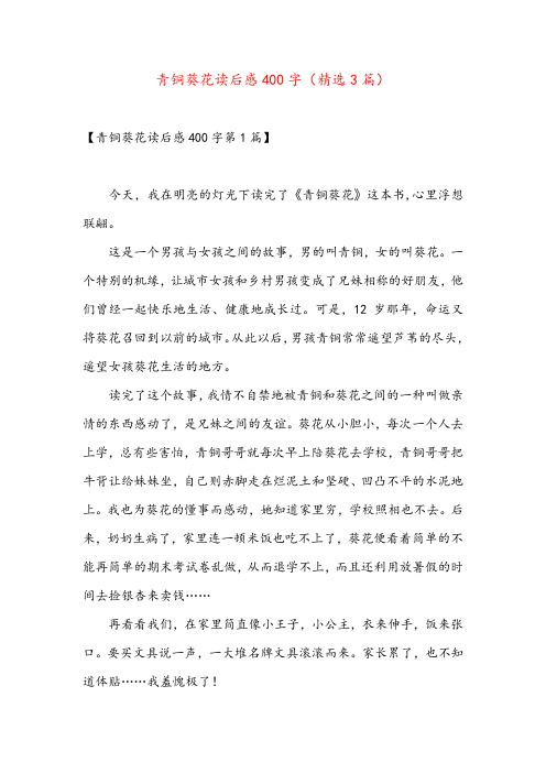 青铜葵花读后感400字(精选3篇)
