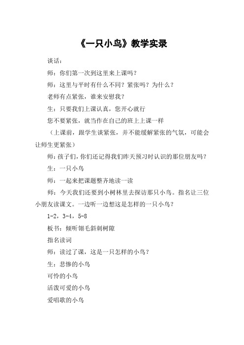 《一只小鸟》教学实录_教案教学设计