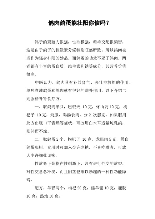 鸽肉鸽蛋能壮阳你信吗？