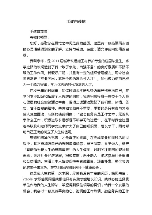 毛遂自荐信