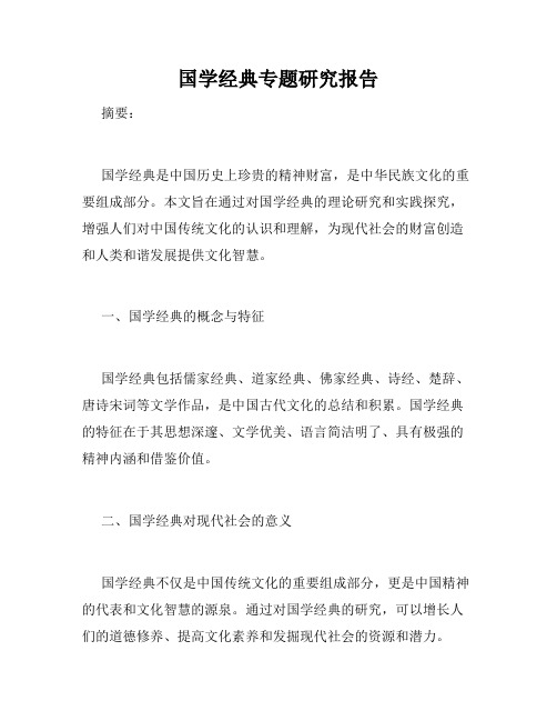 国学经典专题研究报告