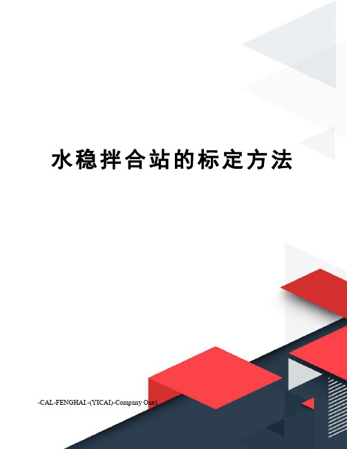 水稳拌合站的标定方法