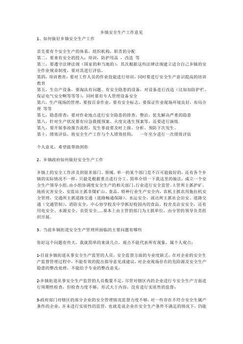 乡镇安全生产工作意见安全生产