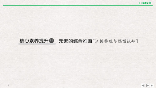 鲁教版高中化学核心素养提升22 元素的综合推断