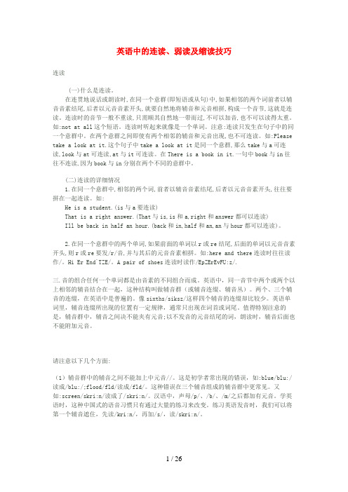 公安县二小小学英语 英语口语技巧连读，重读，语调英语中的连读、弱读及缩读技巧