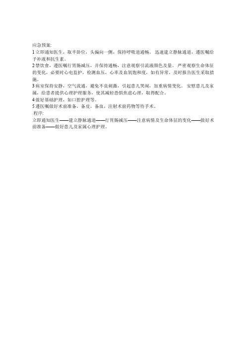 急性肠梗阻患儿的应急预案及程序
