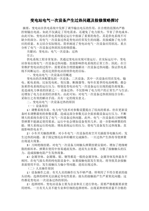 变电站电气一次设备产生过热问题及检修策略探讨
