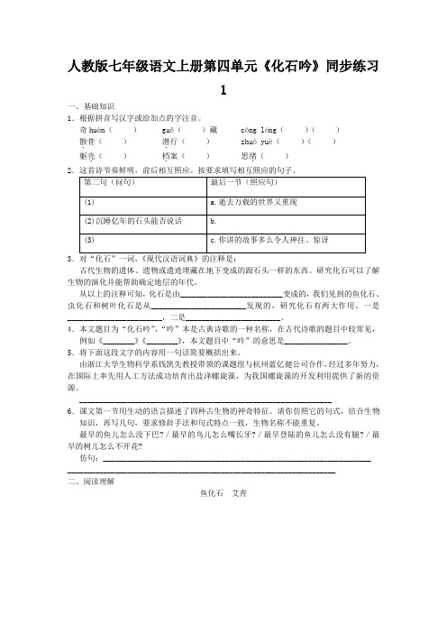 七年级语文上册第四单元《化石吟》同步练习(一)人教版