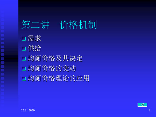 第二讲 价格机制PPT课件