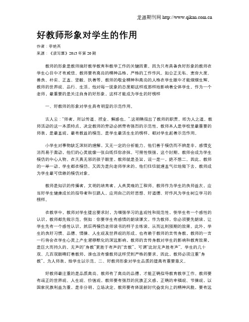 好教师形象对学生的作用