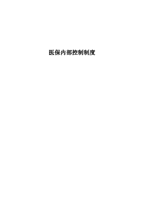 医院医保内部控制制度