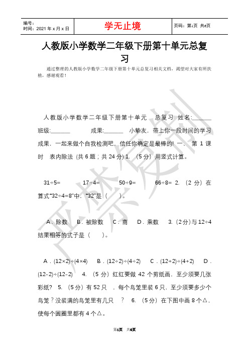 人教版小学数学二年级下册第十单元总复习(Word最新版)