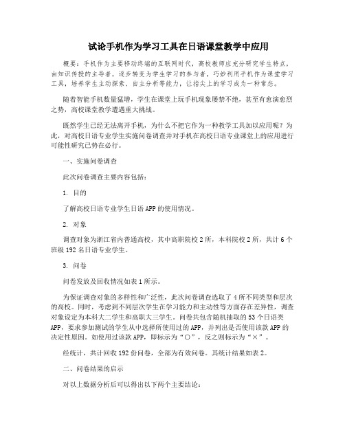 试论手机作为学习工具在日语课堂教学中应用