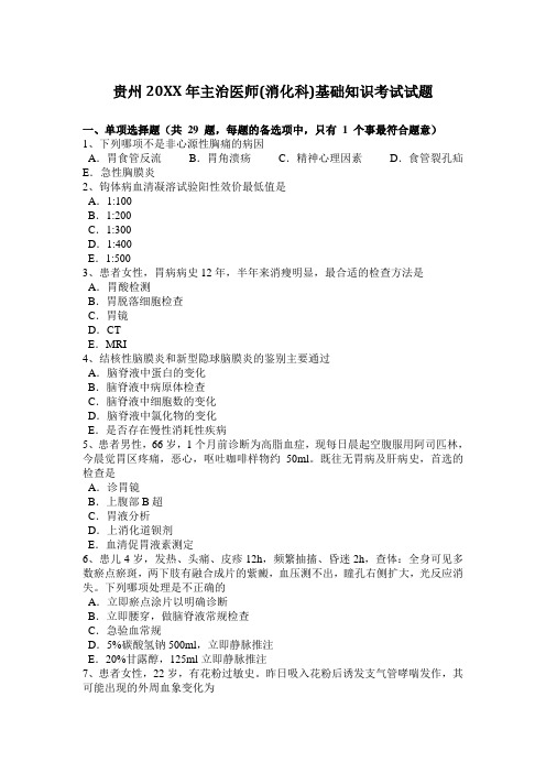 贵州主治医师(消化科)基础知识考试试题