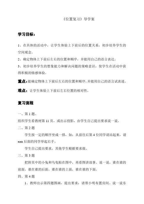 最新人教版一年级数学上册《位置复习课》导学案