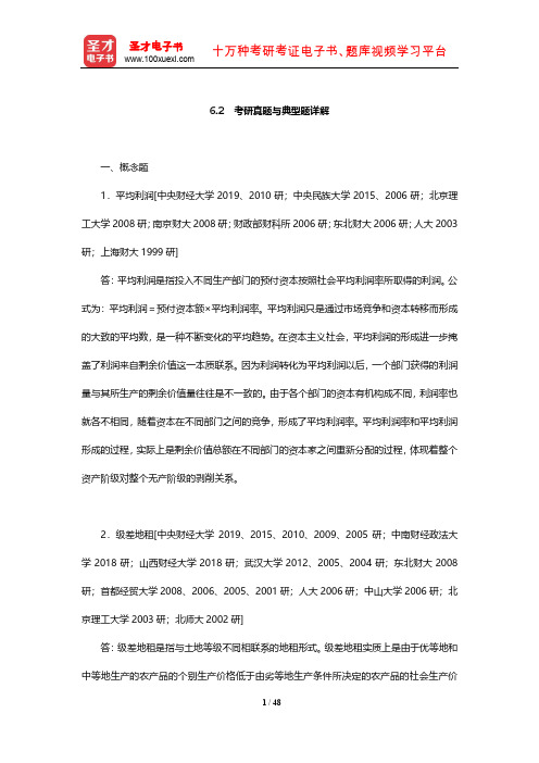经济学考研专题考题精编及详解  考研真题与典型题详解(剩余价值的分配)【圣才出品】