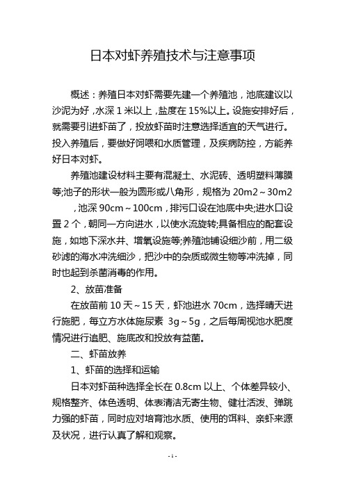 日本对虾养殖技术与注意事项