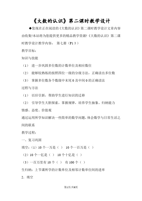 《大数的认识》第二课时教学设计