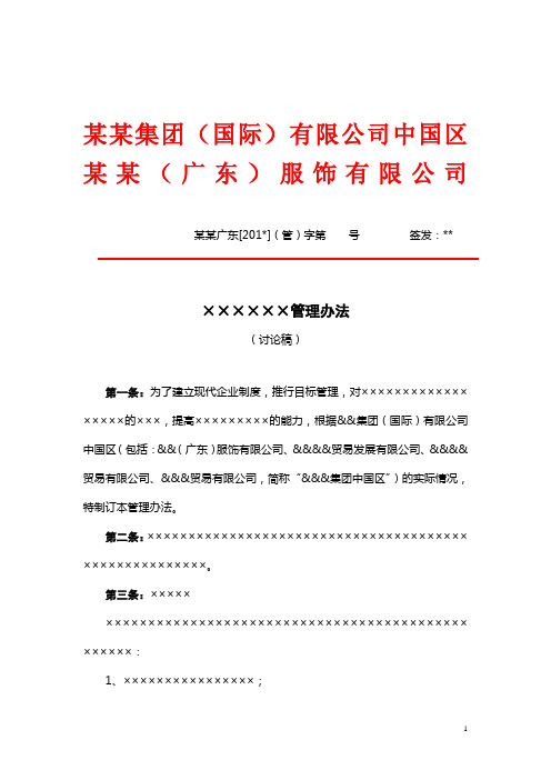 广东服饰有限公司管理办法模板