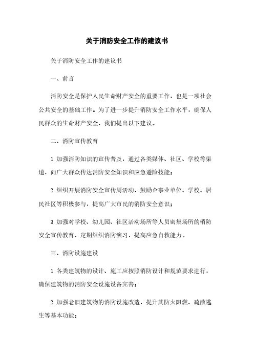 关于消防安全工作的建议书