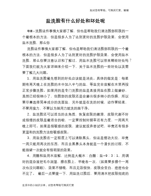 盐洗脸有什么好处和坏处呢