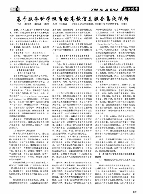 基于服务科学视角的高校信息服务集成探析