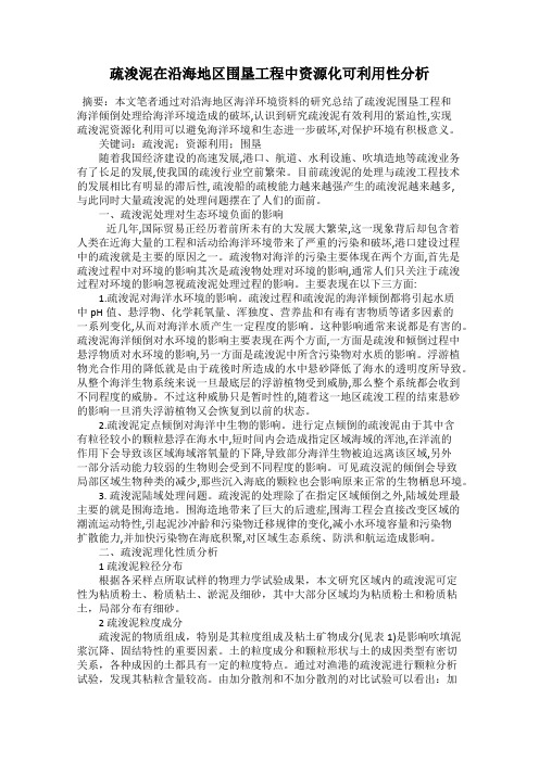 疏浚泥在沿海地区围垦工程中资源化可利用性分析