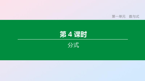 中考数学复习第一单元数与式第04课时分式课件
