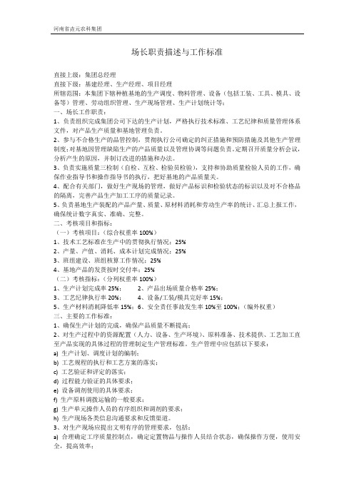 场长职责与工作标准(超级实用版)