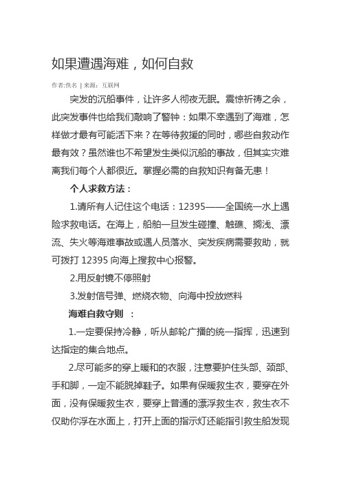 如果遭遇海难如何自救